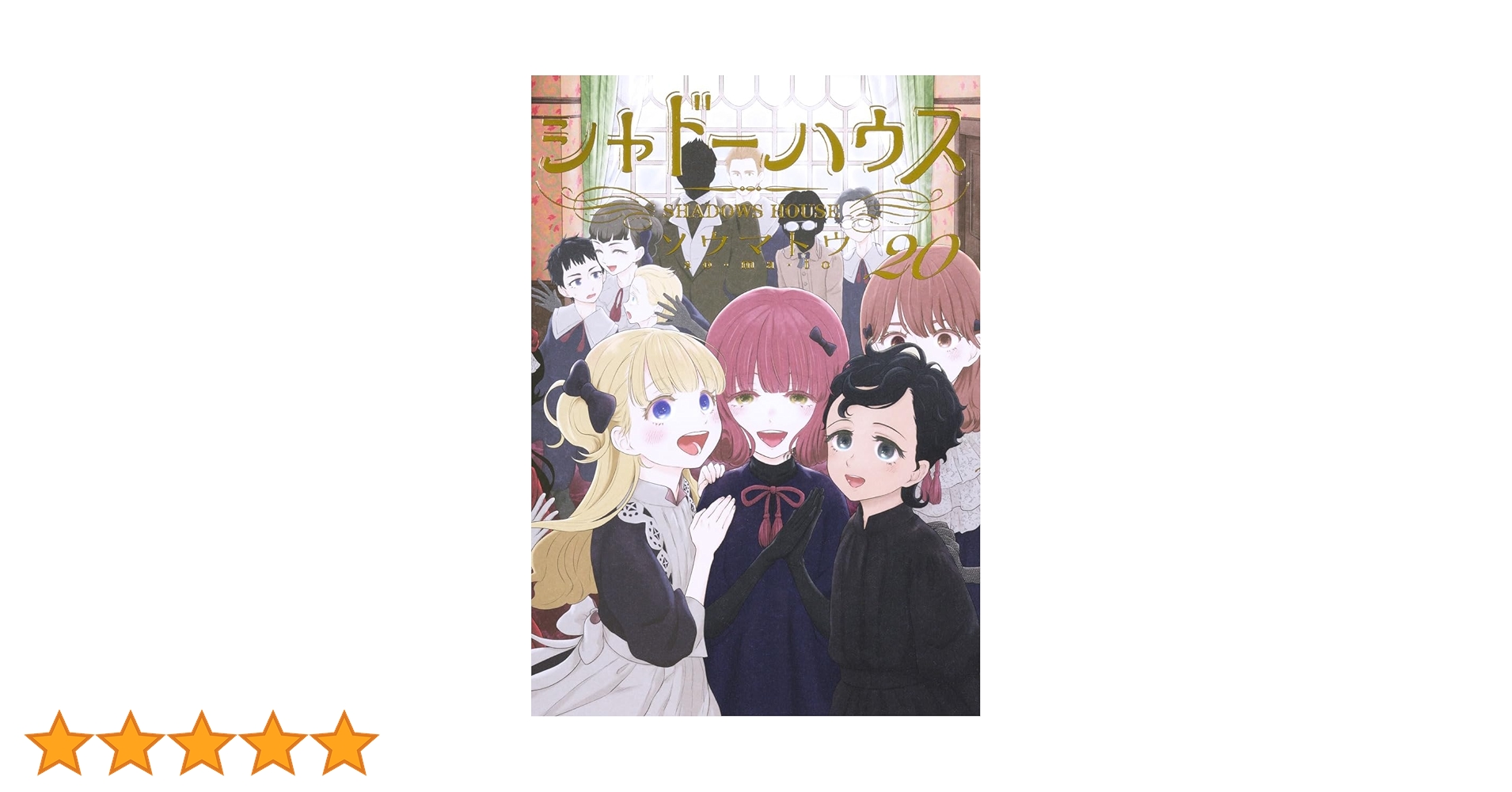 シャドーハウス 20 (ヤングジャンプコミックス) | ソウマトウ